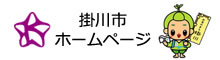 掛川市役所サイト