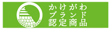 かけがわブランド認定商品