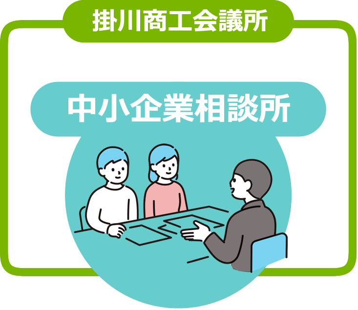 掛川商工会議所　経営相談所