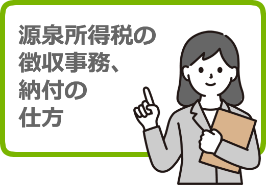 青色事業専従者・従業員等にかかる源泉所得税の徴収事務、納付のしかた