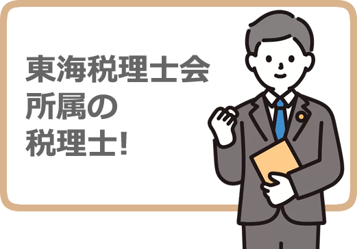 掛川商工会議所記帳指導は東海税理士会所属のベテラン税理士