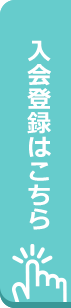 入会登録はこちら