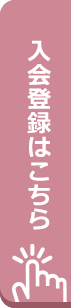 入会登録はこちら